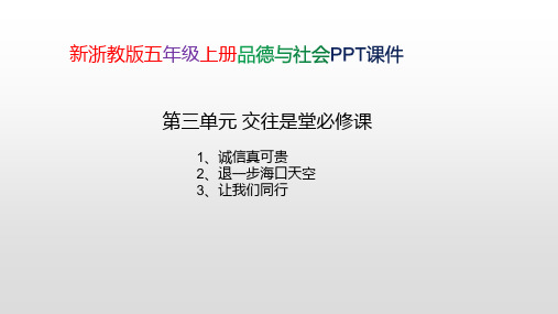 新浙教版五年级上册品德与社会第三单元 交往是堂必修课 PPT课件