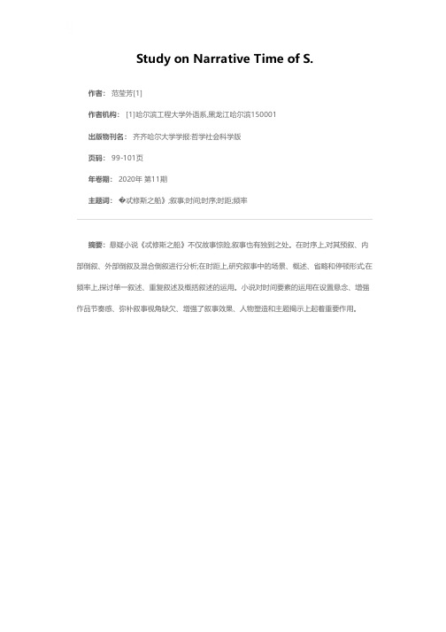 《忒修斯之船》的叙事时间研究