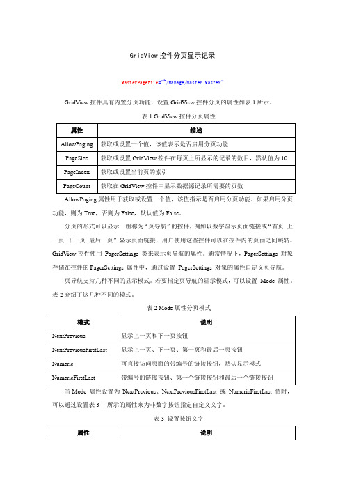 GridView控件分页显示记录