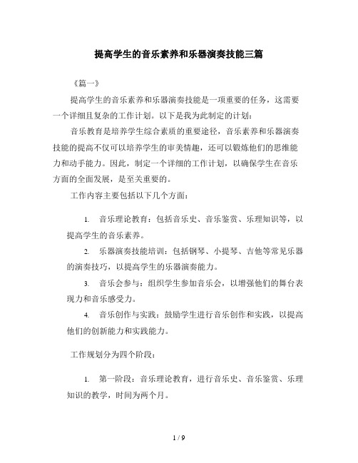 提高学生的音乐素养和乐器演奏技能三篇