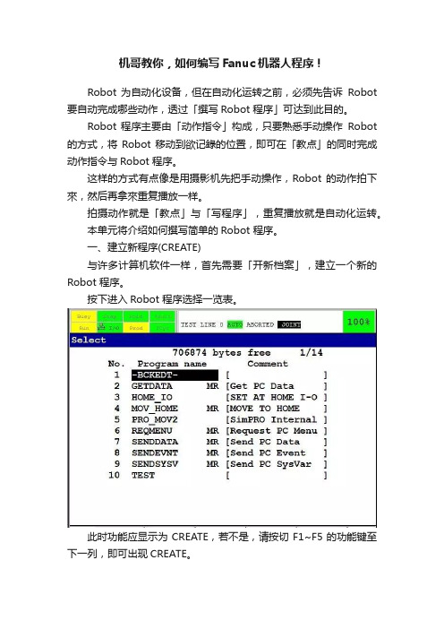 机哥教你，如何编写Fanuc机器人程序！