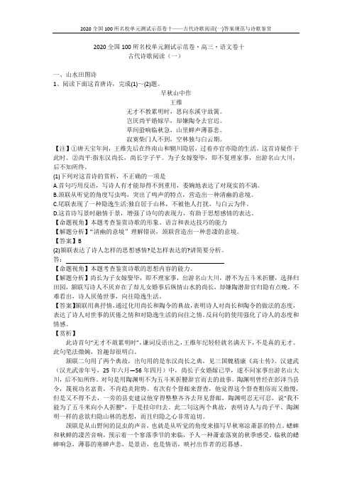 2020全国100所名校单元测试示范卷十——古代诗歌阅读(一)答案规范与诗歌鉴赏