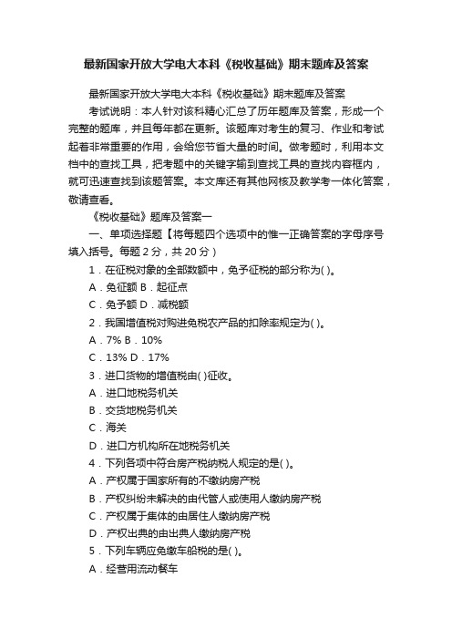 最新国家开放大学电大本科《税收基础》期末题库及答案