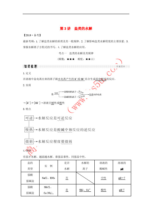 2019版高考化学大一轮复习 第8章 物质在水溶液中的行为 第3讲 盐类的水解学案 鲁科版