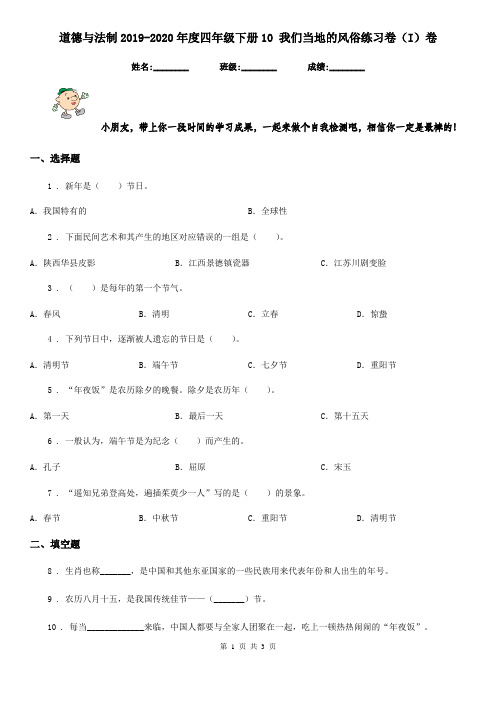 道德与法制2019-2020年度四年级下册10 我们当地的风俗练习卷(I)卷(练习)