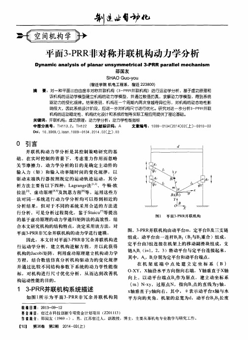 平面3-PRR非对称并联机构动力学分析