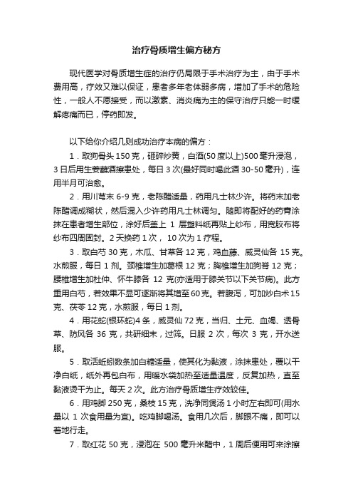 治疗骨质增生偏方秘方