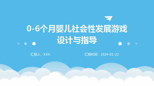 0-6个月婴儿社会性发展游戏设计与指导