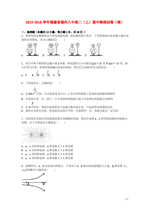 福建省福州八中2015_2016学年高二物理上学期期中试题理(含解析)