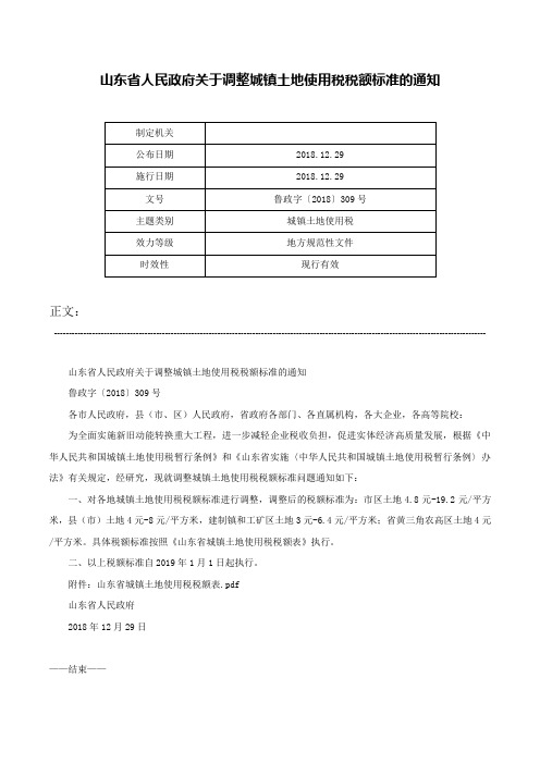 山东省人民政府关于调整城镇土地使用税税额标准的通知-鲁政字〔2018〕309号