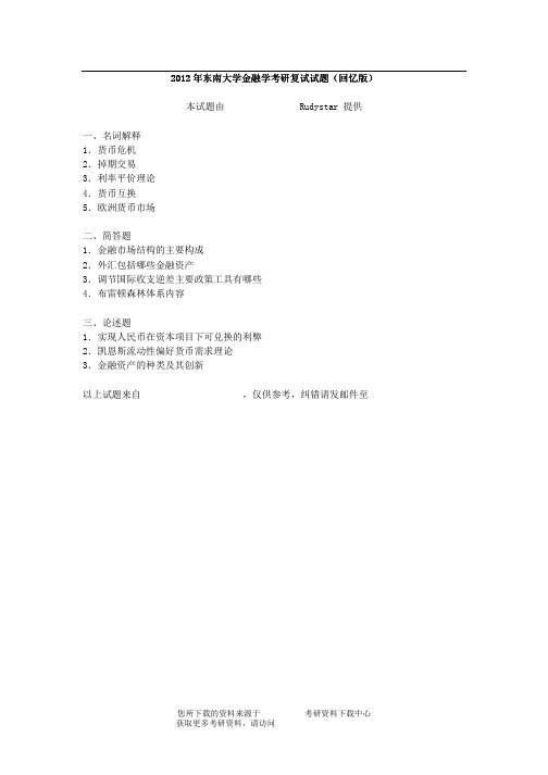 2012年东南大学金融学考研复试试题(回忆版)