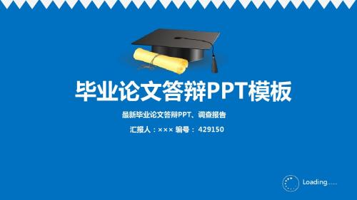 最新毕业论文答辩PPT、调查报告优秀素材