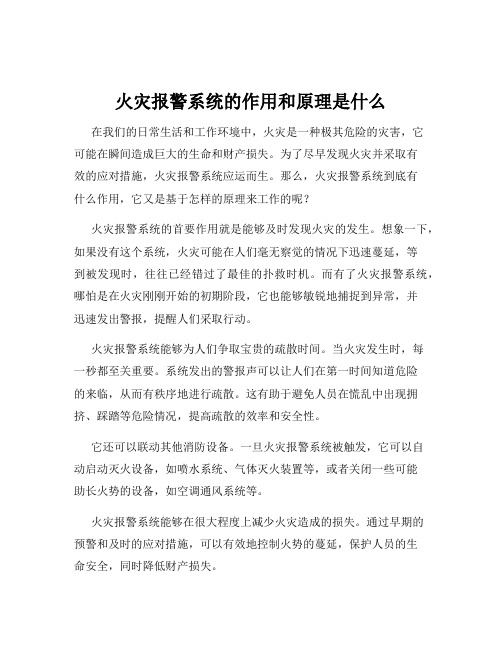 火灾报警系统的作用和原理是什么