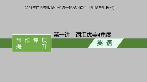 2024年广西专版高中英语一轮复习课件(新高考新教材)写作专项提升  第一讲 词汇优美4角度