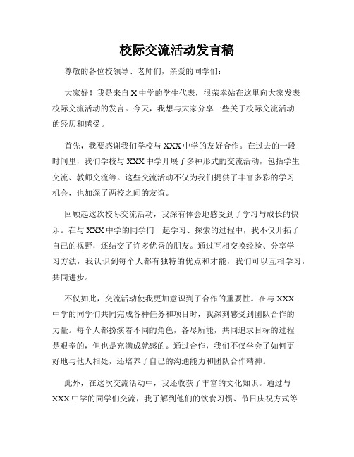 校际交流活动发言稿