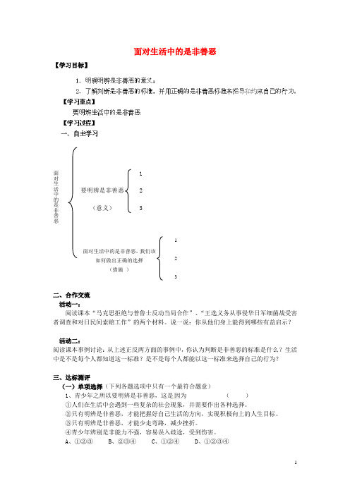 河南省濮阳市第六中学七年级政治下册 第17课 第二框 面对生活中的是非善恶导学案(无答案) 鲁教版