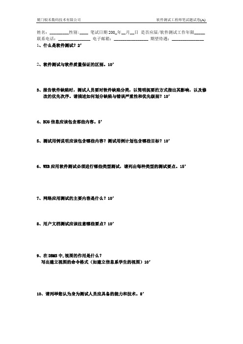 软件测试工程师笔试题及参考答案