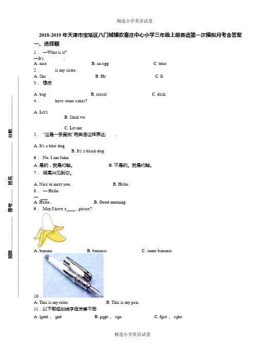 2018-2019年天津市宝坻区八门城镇欢喜庄中心小学三年级上册英语第一次模拟月考含答案