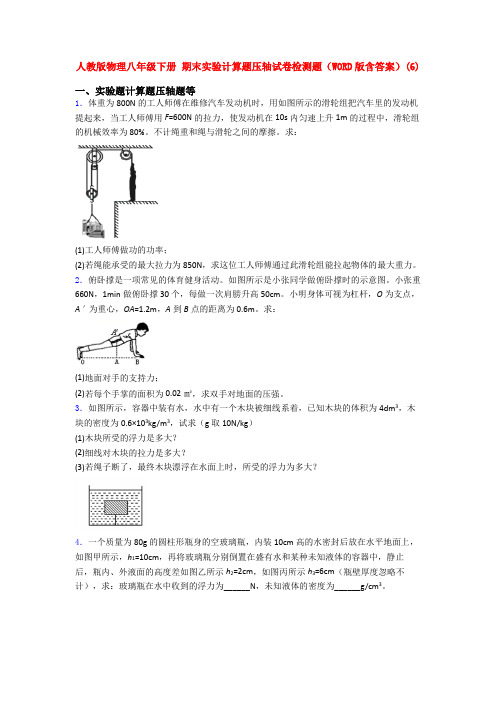 人教版物理八年级下册 期末实验计算题压轴试卷检测题(WORD版含答案)(6)