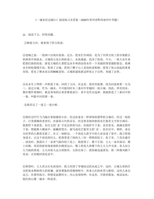 《一滴水经过丽江》阅读练习及答案(2020年贵州省黔西南州中考题)