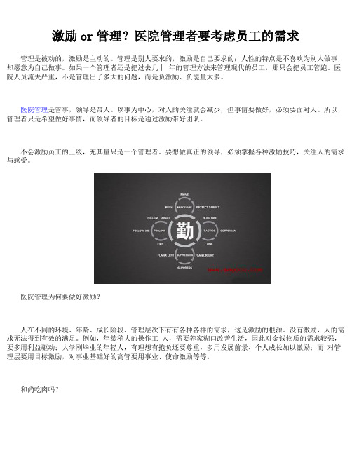 激励or管理？医院管理者要考虑员工的需求