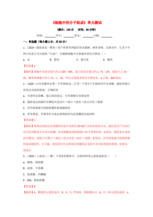 2020-2021学年高考生物一轮复习第1单元细胞中的分子组成单元测试 2429