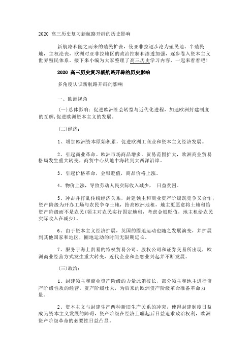 2020高三历史复习新航路开辟的历史影响