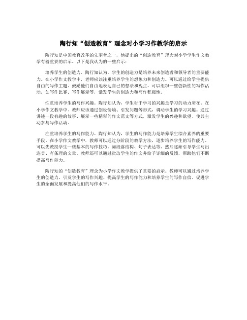 陶行知“创造教育”理念对小学习作教学的启示