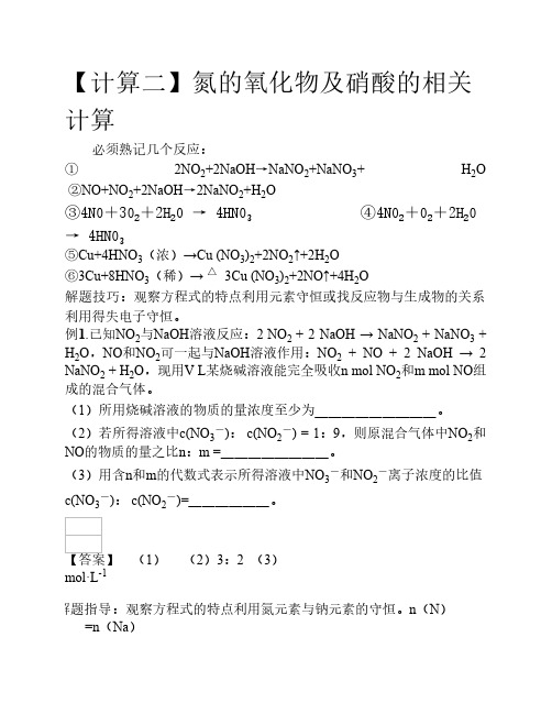 【计算三】氮的氧化物及硝酸的计算