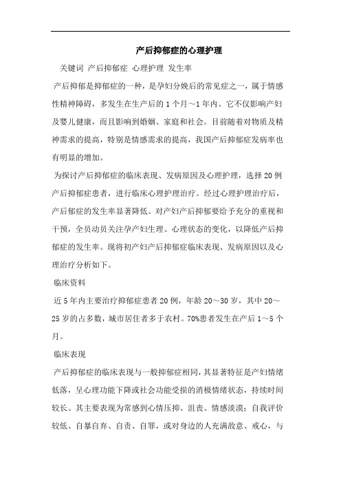 产后抑郁症的心理护理