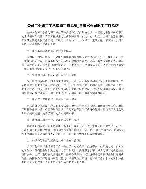 公司工会职工生活保障工作总结_自来水公司职工工作总结