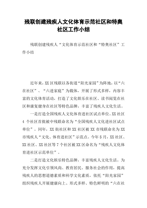 残联创建残疾人文化体育示范社区和特奥社区工作小结