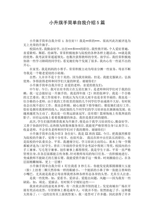 小升旗手简单自我介绍5篇