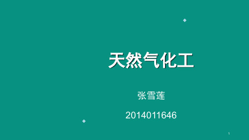 天然气化工