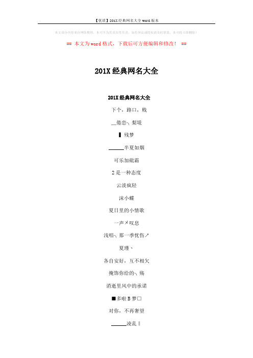 【优质】201X经典网名大全word版本 (4页)