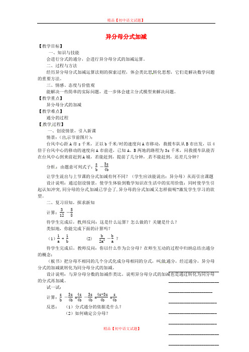 【最新沪科版精选】沪科初中数学七下《9.2《分式的运算》异分母分式加减教案.doc