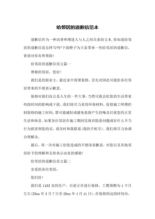 给邻居的道歉信范本