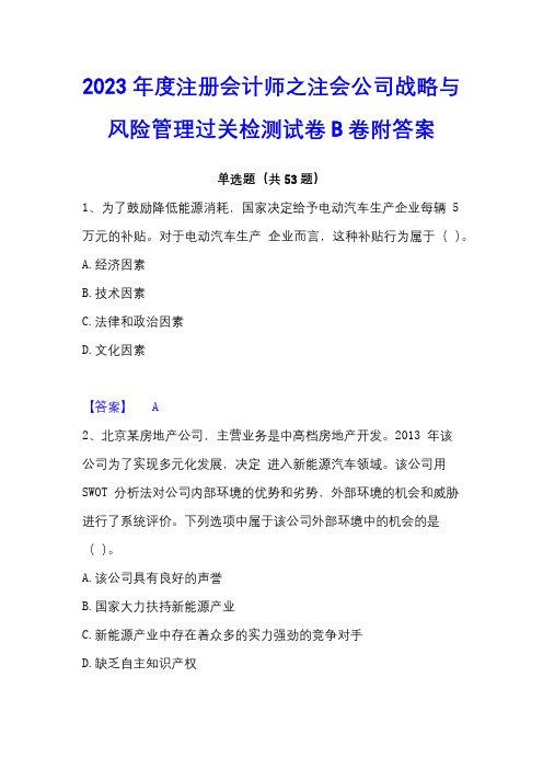 2023年度注册会计师之注会公司战略与风险管理过关检测试卷B卷附答案