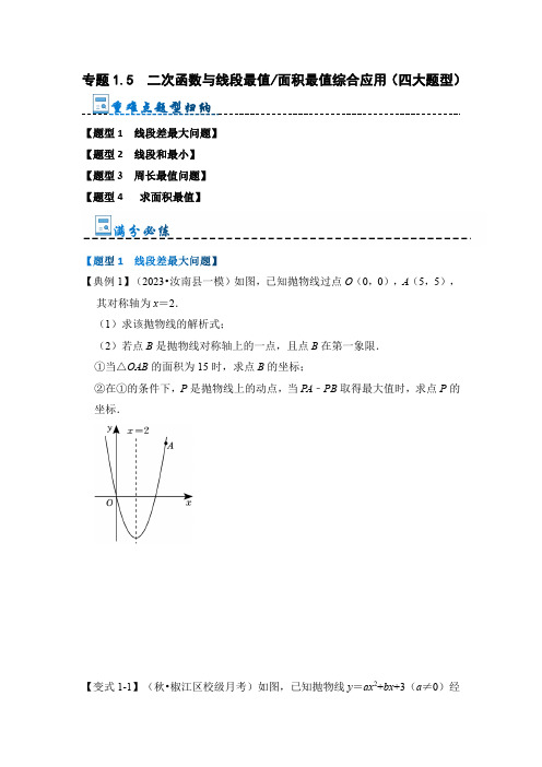 专题1.5  二次函数与线段最值面积最值综合应用(四大题型)(原卷版)