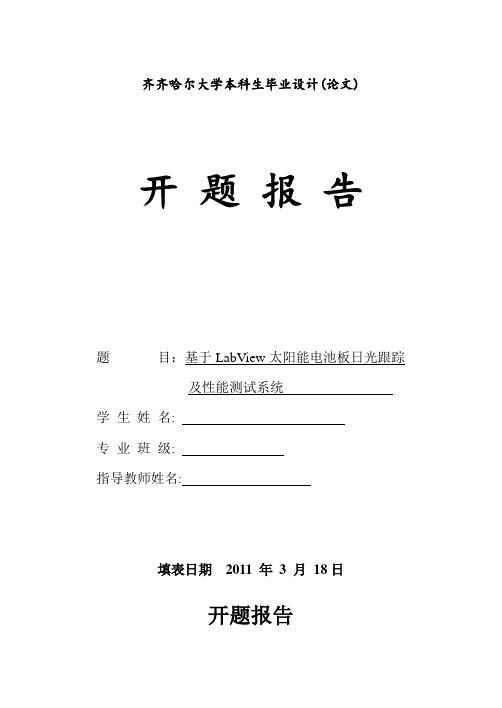 基于LabView太阳能电池板日光跟踪及性能测试系统 开题报告