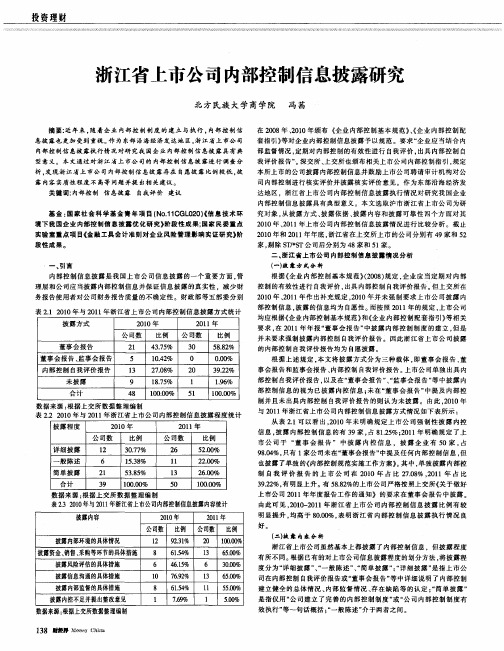 浙江省上市公司内部控制信息披露研究