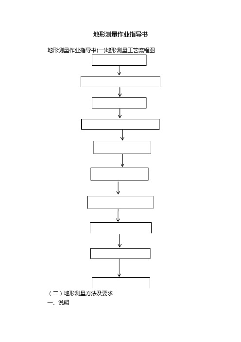 地形测量作业指导书