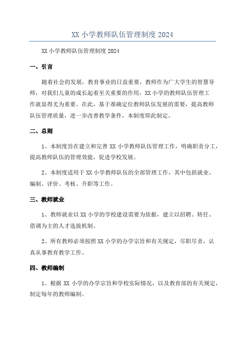 XX小学教师队伍管理制度2024