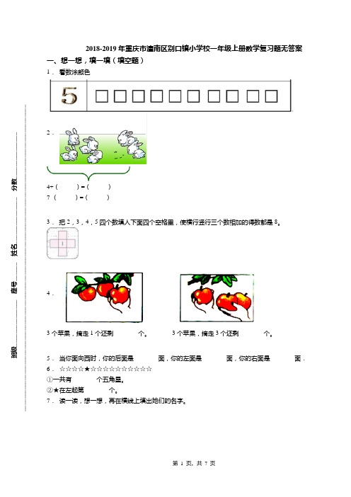 2018-2019年重庆市潼南区别口镇小学校一年级上册数学复习题无答案