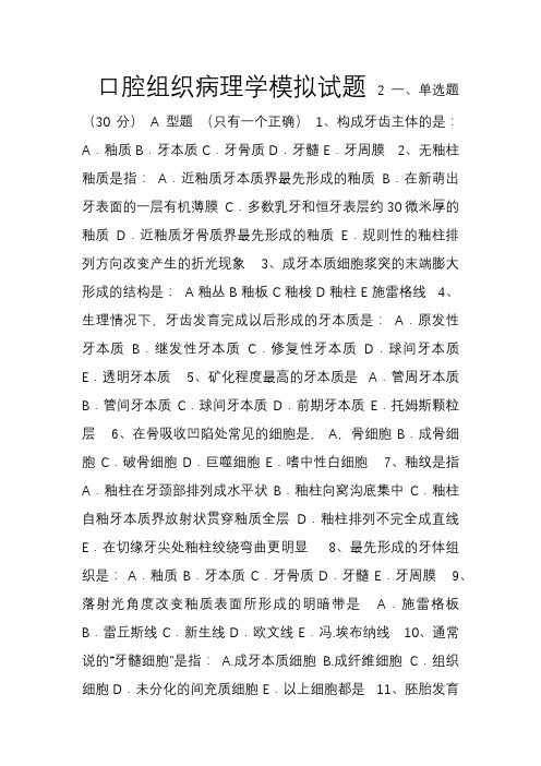 口腔组织病理学模拟试题2