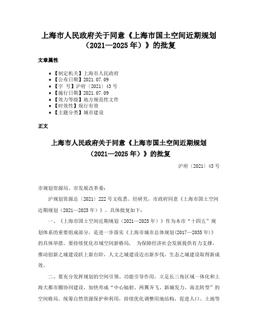 上海市人民政府关于同意《上海市国土空间近期规划（2021—2025年）》的批复