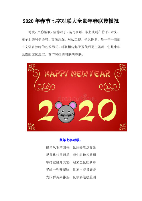 2020年春节七字对联大全鼠年春联带横批