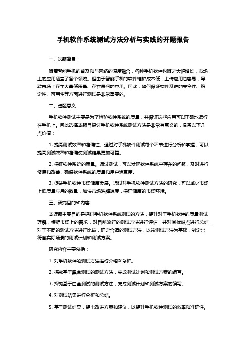 手机软件系统测试方法分析与实践的开题报告