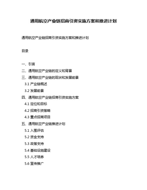 通用航空产业链招商引资实施方案和推进计划