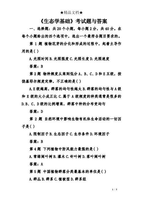 《生态学基础》考试题与答案